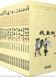 百年百部中国儿童文学经典书系 (珍藏版) (套装共20册)