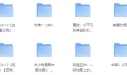 今日推荐高分书书籍合集(1300+本)
