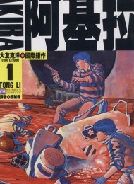 阿基拉(6卷)