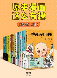 原来漫画这么有趣(共13册)