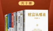 普通人的财富进阶宝典(共十册)