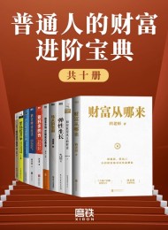 普通人的财富进阶宝典(共十册)