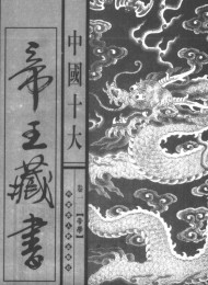 中国十大帝王藏书