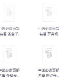 中医必读百部名著