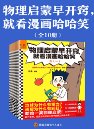 物理启蒙早开窍,就看漫画哈哈笑(全10册)