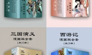 四大名著漫画版全套