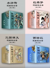 四大名著漫画版全套