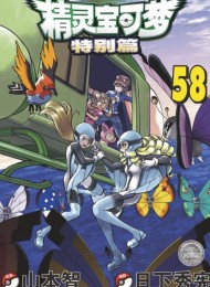 《精灵宝可梦特别篇》漫画集 4部合集共76卷