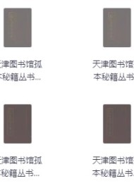 天津图书馆孤本秘籍丛书(16册)
