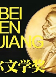 历届诺贝尔文学奖获得者作品合集(1901-2024)