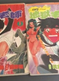 地狱老师台版(全31卷)