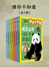 猜你不知道(全7册)
