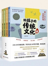 给孩子的传统文化课(全4册)