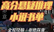 推理悬疑书籍大合集 全程烧脑