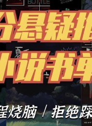 推理悬疑书籍大合集 全程烧脑