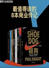 最值得读的8本商业传记