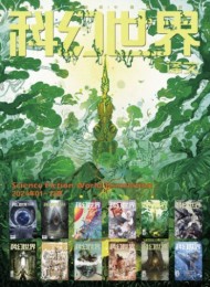 《科幻世界·译文版》2024年全年合集