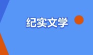 100部豆瓣高分纪实书单