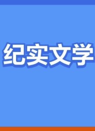 100部豆瓣高分纪实书单