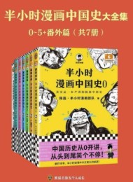 半小时漫画中国史大全集(全7册)