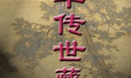 《中华传世藏书》系列丛书