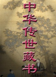 《中华传世藏书》系列丛书