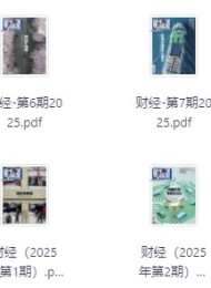 最新多种期刊合集(2025年度)定期更新