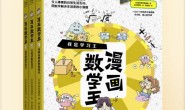 漫画数学王(全三册)