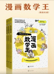 漫画数学王(全三册)