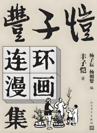 丰子恺连环漫画集