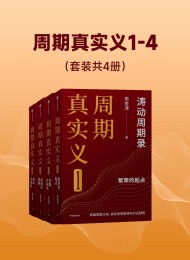 周期真实义1-4(套装共四册)