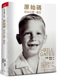 原始码:成为比尔·盖茨