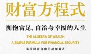 财富方程式