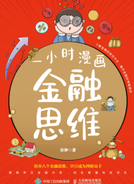 一小时漫画金融思维