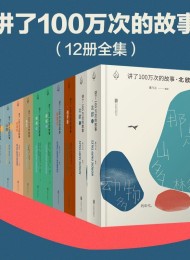 讲了100万次的故事(套装8部12册)