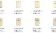 中华现代学术名著丛书