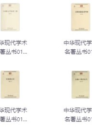 中华现代学术名著丛书