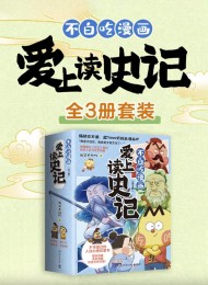 不白吃漫画爱上读史记(全三册)
