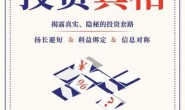 投资真相