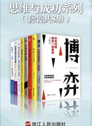 思维与成功系列(套装共8册)