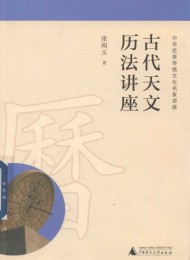古代天文历法讲座
