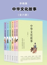 中华文化故事(全六册)