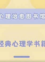心理学著作图书大合集