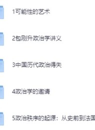 政治学入门书单(10本)