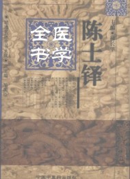 明清名医全书大成(30册)
