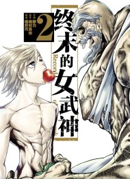 终末的女武神(1-20卷 完结)