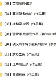 全球42位推理作家小说合集
