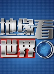 《地缘看世界》系列图书合集