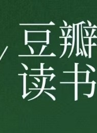 豆瓣2024年度书单