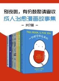 别丧啦,有份鼓励请查收:成人治愈漫画故事集(共7册)